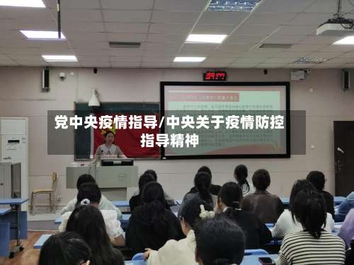 党中央疫情指导/中央关于疫情防控指导精神-第2张图片