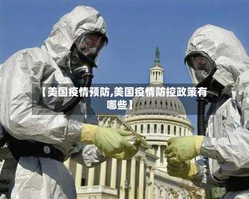 【美国疫情预防,美国疫情防控政策有哪些】