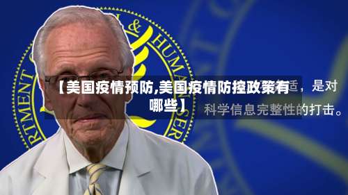【美国疫情预防,美国疫情防控政策有哪些】-第2张图片
