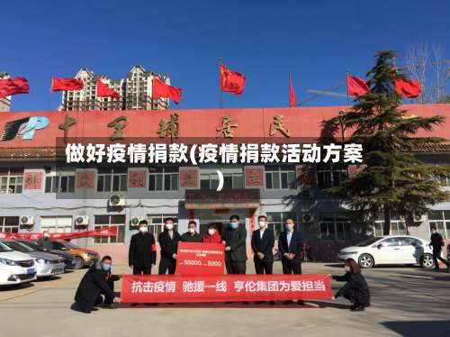 做好疫情捐款(疫情捐款活动方案)-第3张图片