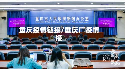 重庆疫情链接/重庆广疫情接-第3张图片