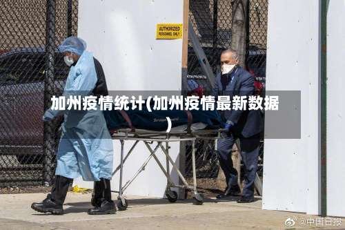 加州疫情统计(加州疫情最新数据)-第3张图片