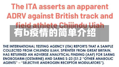 有b疫情的简单介绍
