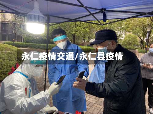永仁疫情交通/永仁县疫情