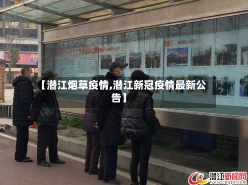 【潜江烟草疫情,潜江新冠疫情最新公告】-第3张图片