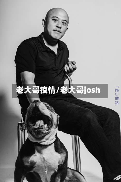 老大哥疫情/老大哥josh