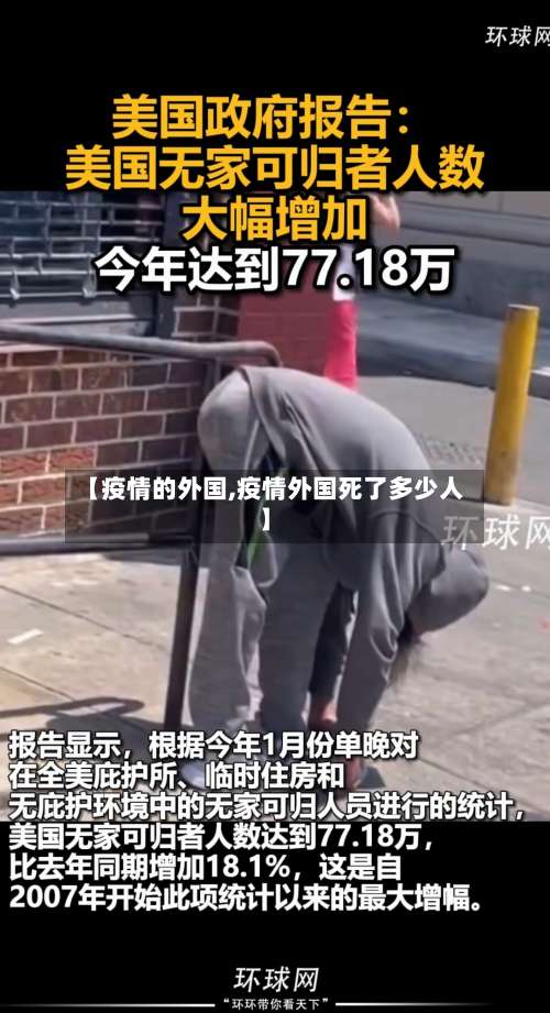 【疫情的外国,疫情外国死了多少人】-第3张图片
