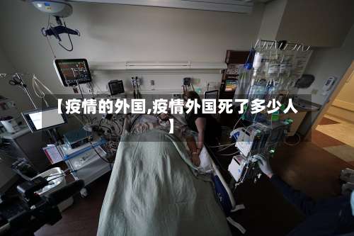 【疫情的外国,疫情外国死了多少人】-第2张图片