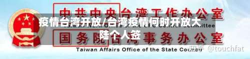 疫情台湾开放/台湾疫情何时开放大陆个人签