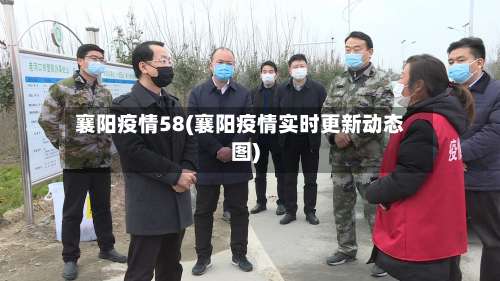 襄阳疫情58(襄阳疫情实时更新动态图)
