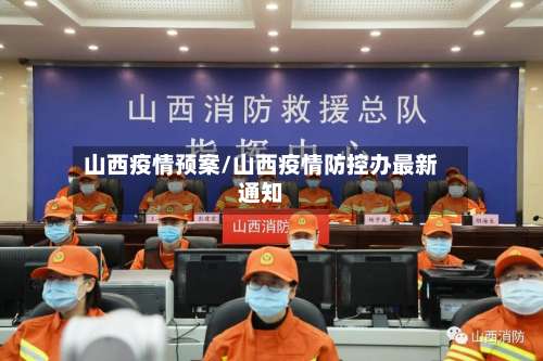 山西疫情预案/山西疫情防控办最新通知