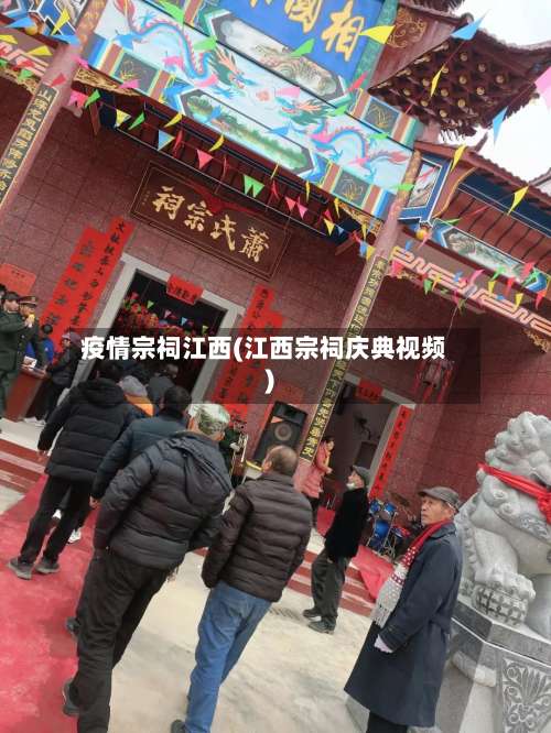 疫情宗祠江西(江西宗祠庆典视频)