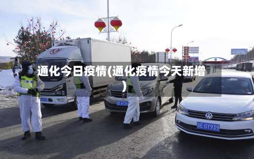 通化今日疫情(通化疫情今天新增)