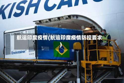 航运印度疫情(航运印度疫情防控要求)