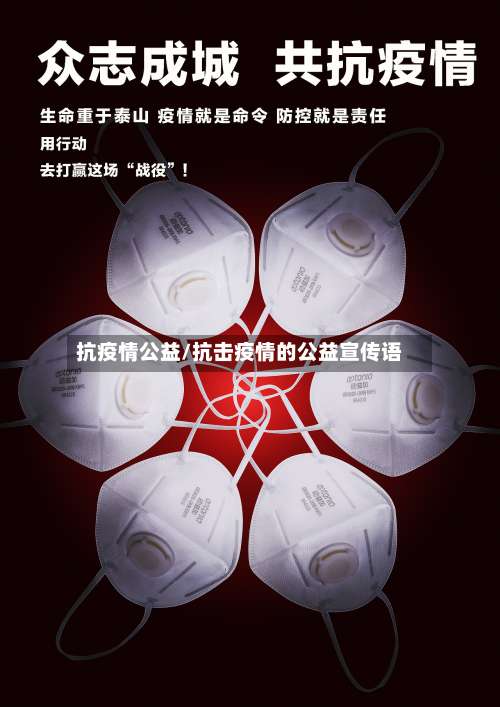 抗疫情公益/抗击疫情的公益宣传语