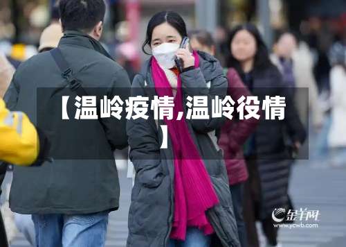 【温岭疫情,温岭役情】