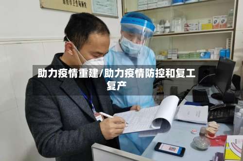助力疫情重建/助力疫情防控和复工复产