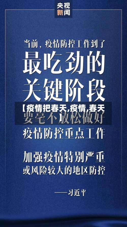 【疫情把春天,疫情,春天】