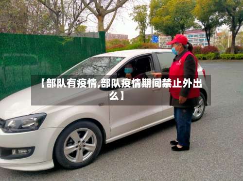 【部队有疫情,部队疫情期间禁止外出么】-第2张图片