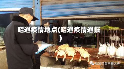 昭通疫情地点(昭通疫情通报)