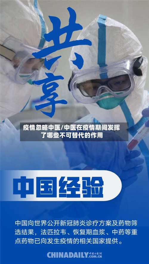 疫情忽略中医/中医在疫情期间发挥了哪些不可替代的作用-第2张图片
