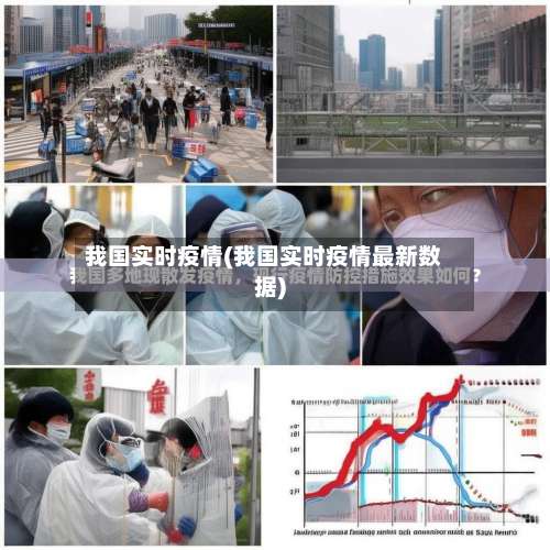 我国实时疫情(我国实时疫情最新数据)
