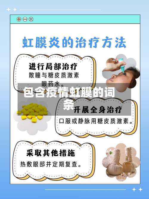 包含疫情虹膜的词条