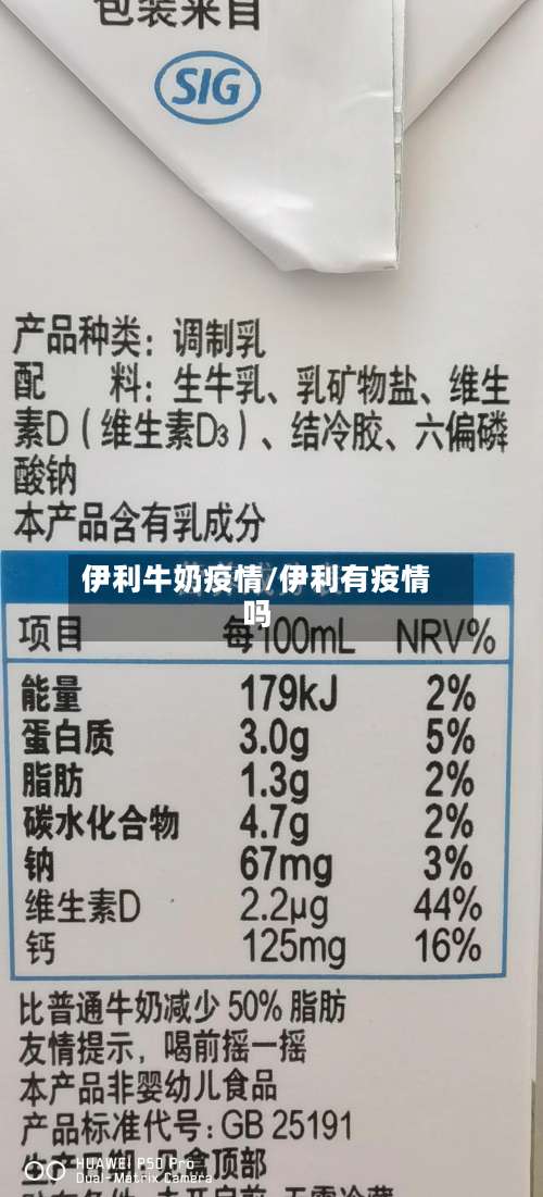 伊利牛奶疫情/伊利有疫情吗-第3张图片