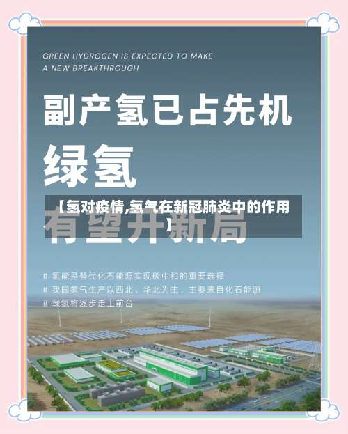 【氢对疫情,氢气在新冠肺炎中的作用】