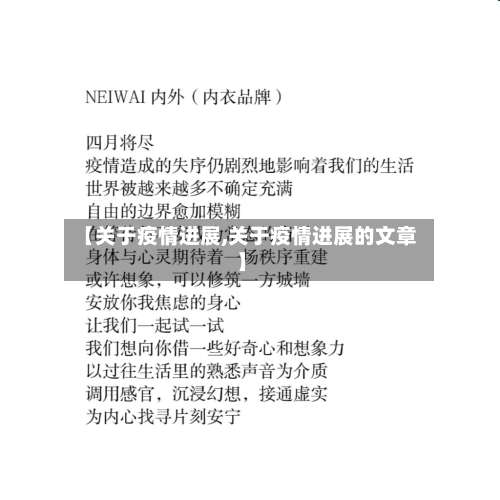 【关于疫情进展,关于疫情进展的文章】