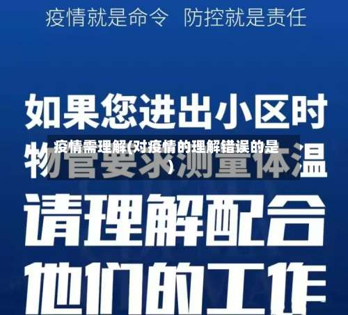 疫情需理解(对疫情的理解错误的是)-第2张图片