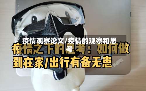 疫情观察论文/疫情的观察和思考