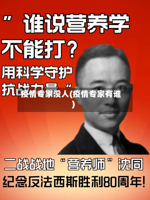 疫情专家没人(疫情专家有谁)-第2张图片