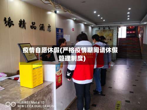 疫情自愿休假(严格疫情期间请休假管理制度)-第3张图片