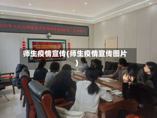 师生疫情宣传(师生疫情宣传图片)-第2张图片