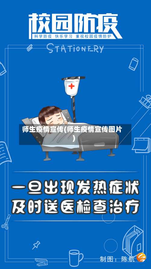 师生疫情宣传(师生疫情宣传图片)