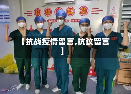 【抗战疫情留言,抗议留言】-第2张图片