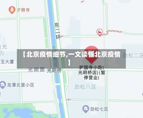 【北京疫情细节,一文读懂北京疫情】
