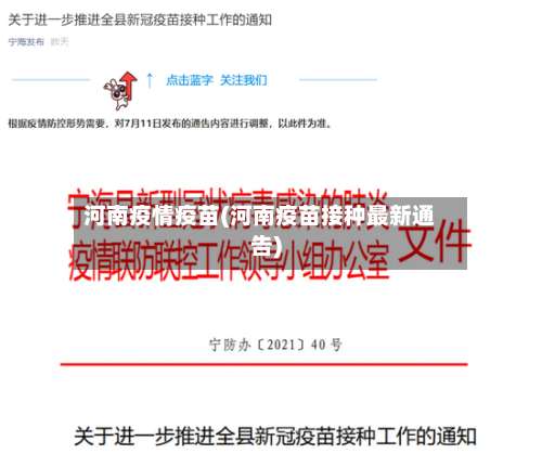 河南疫情疫苗(河南疫苗接种最新通告)