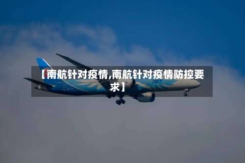 【南航针对疫情,南航针对疫情防控要求】-第3张图片