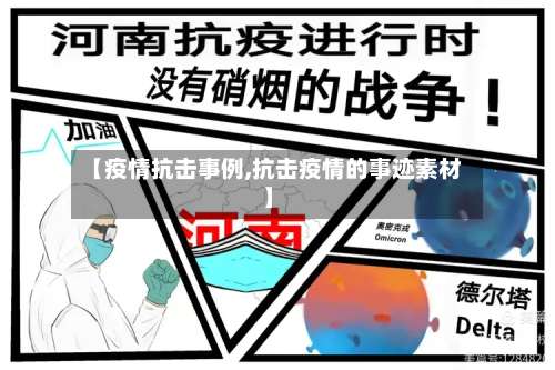【疫情抗击事例,抗击疫情的事迹素材】-第2张图片