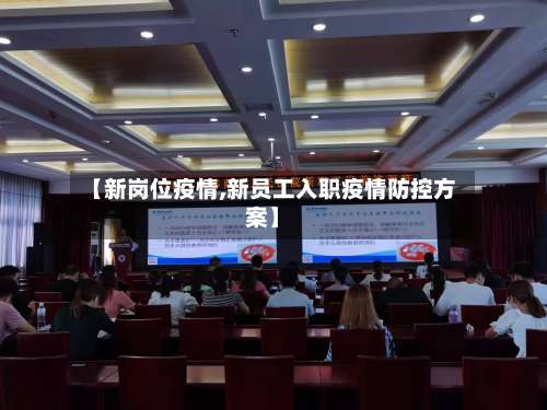 【新岗位疫情,新员工入职疫情防控方案】-第2张图片