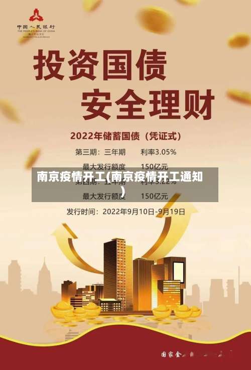 南京疫情开工(南京疫情开工通知)-第2张图片