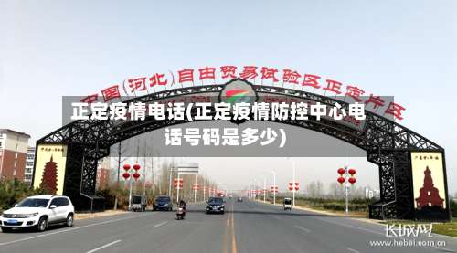 正定疫情电话(正定疫情防控中心电话号码是多少)-第3张图片