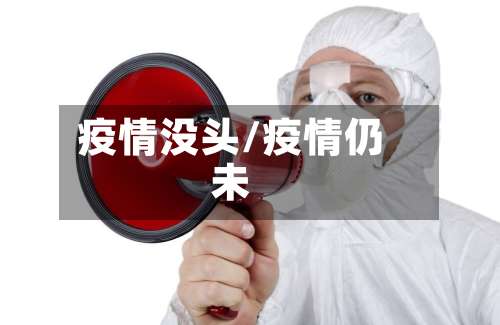 疫情没头/疫情仍未-第2张图片