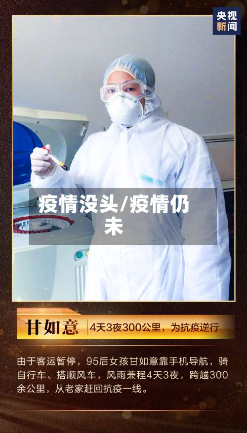 疫情没头/疫情仍未-第3张图片