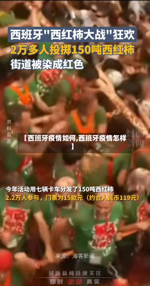 【西班牙疫情如何,西班牙疫情怎样】