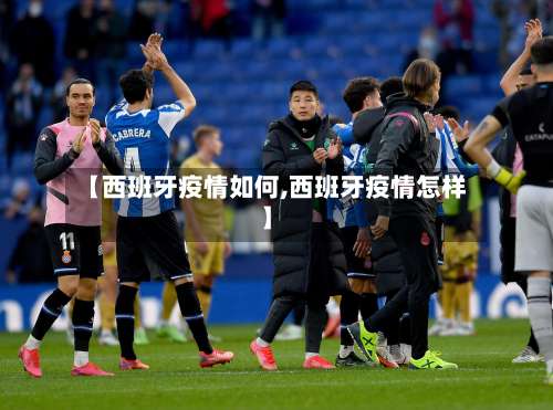 【西班牙疫情如何,西班牙疫情怎样】-第2张图片