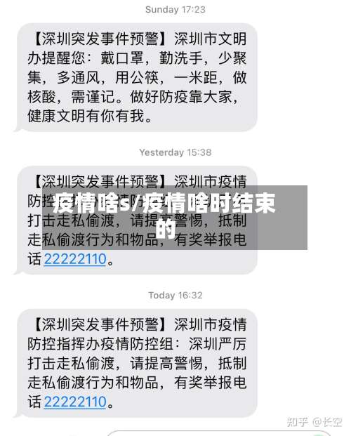 疫情啥s/疫情啥时结束的