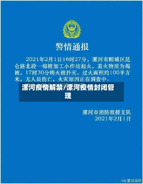 漯河疫情解禁/漯河疫情封闭管理-第2张图片